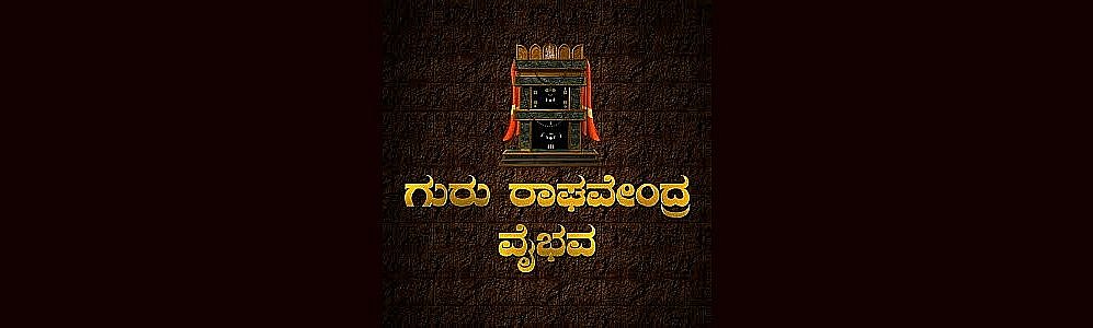 Guru Raghavendra Vaibhava Serial Songs Lyrics