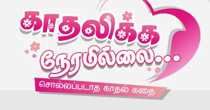 Kadhalikka Neramillai Tamil Serial Title Song