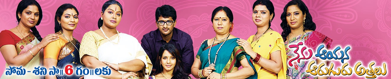 Nenu Ayana Aruguru Attalu